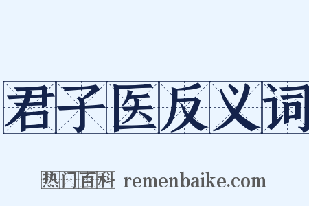 君子医反义词是什么意思的图片